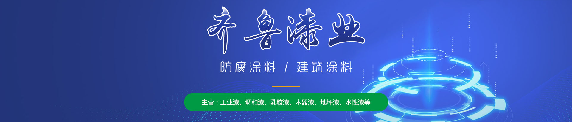山東香蕉视频色色下载漆業有限公司